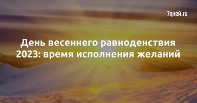 День весеннего равноденствия в 2024: дата, что это, традиции, приметы -  Российская газета