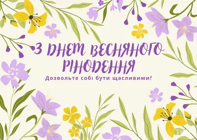 С днем весеннего равноденствия 2023: картинки на украинском, проза и стихи  — Украина