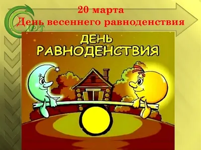 Ваш ведический астролог - 🌞20 -21 МАРТА - ДНИ ВЕСЕННЕГО РАВНОДЕНСТВИЯ🌞  20-21 марта дни весеннего равноденствия, Солнцеворот - важное время в  колесе года. В эти дни с астрономической точки зрения наступает весна: