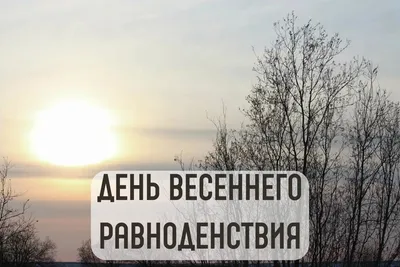 Сегодня - день весеннего равноденствия и астрологический Новый год