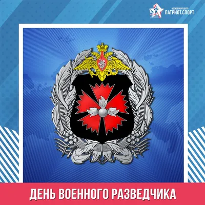 Поздравляем с Днем Военного Разведчика!