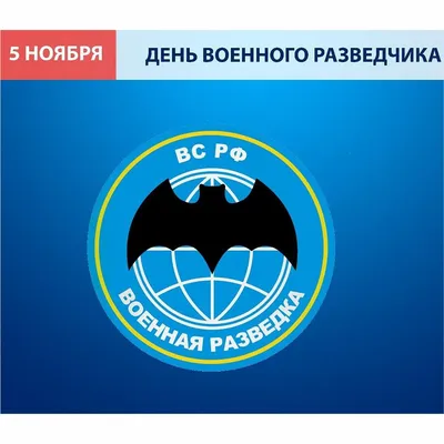 НЕ ЗАБЫВАЕМ - 5 НОЯБРЯ - ДЕНЬ ВОЕННОГО РАЗВЕДЧИКА | Сила в братстве - 59