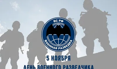 ➡️ 5 ноября - день военной разведки России. В этом году военные разведчики  отмечают свое 105-летие. Ура!.. | ВКонтакте