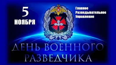 День военной разведки Вооруженных Сил Республики Беларусь. | Учреждение  «Гомельский областной музей военной славы»