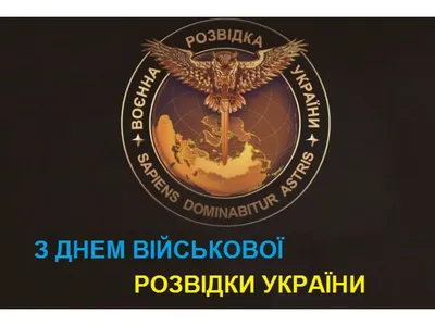 Поздравляем с Днем военного разведчика!