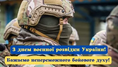 7 сентября в Украине и мире - День военной разведки - Газета МИГ