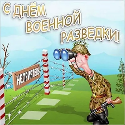 С ДНЕМ ВОЕННОГО РАЗВЕДЧИКА! — Союз Десантников России имени Героя  Советского Союза, генерал-полковника Востротина В.А.