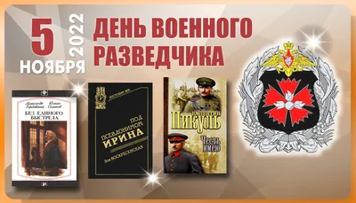 День военного разведчика в России - 5 Ноября 2022 - Новости и публикации -  ВОО МП \"ТАЙФУН\"