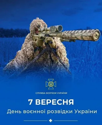 День военной разведки Украины 2023 – картинки и поздравления с праздником 7  сентября - Телеграф