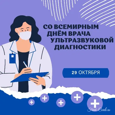 ФМБЦ им А. И. Бурназяна ФМБА России - 29 октября - Всемирный День врача  ультразвуковой диагностики! УЗИ – метод, который используют для оценки  практически всех систем и органов человека. Это один из