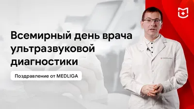 День ВРАЧА УЛЬТРАЗВУКОВОЙ ДИАГНОСТИКИ - 29 октября ежегодно отмечается день  врача УЗИ🩻 От всего коллектива «ЛОР-ПРАКТИКИ» хотим поздравить … |  Instagram