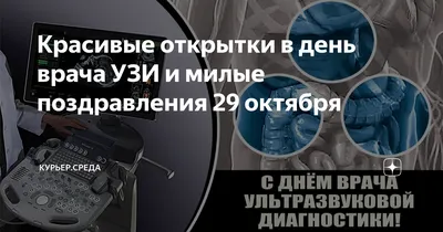 29 октября – День врача ультразвуковой диагностики | КРАЕВАЯ КЛИНИЧЕСКАЯ  БОЛЬНИЦА СКОРОЙ МЕДИЦИНСКОЙ ПОМОЩИ