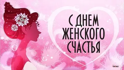 Сегодня - День женского счастья