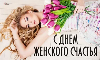 С Днём женского счастья💐 #21февраля #день #женскогосчастья #девочки #... |  TikTok