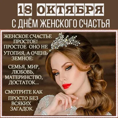 Сегодня, 18 октября - день женского счастья.