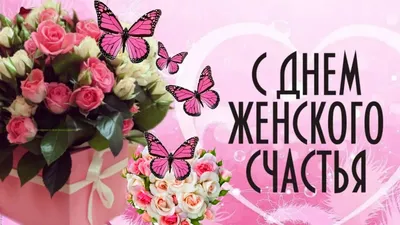 21 февраля - Международный день женского счастья В этот прекрасный, светлый  праздник девушки отмечают свой.. | ВКонтакте