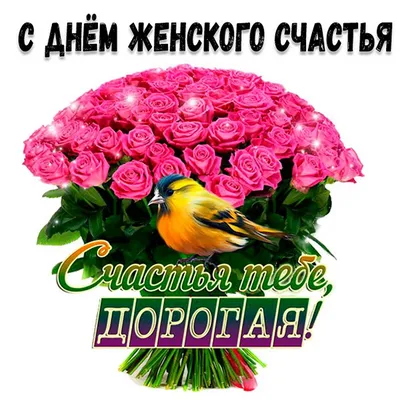 Праздник женского счастья открытки (60 шт)