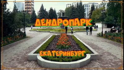 Дендропарк Екатеринбург a changé... - Дендропарк Екатеринбург