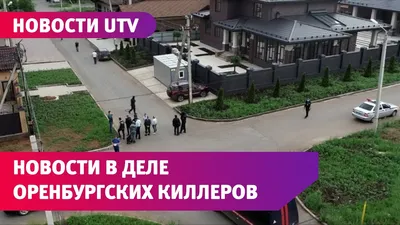 В Сети появились фотографии убитых в Оренбурге бизнесмена и его сына (18+)  : Урал56.Ру. Новости Орска, Оренбурга и Оренбургской области.