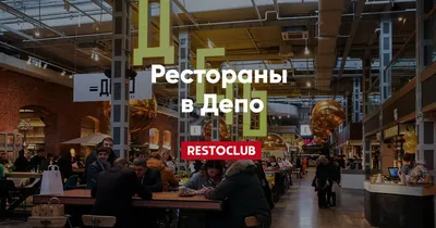 Депо.Москва»: фудкорт, рестораны и кафе — Restoclub