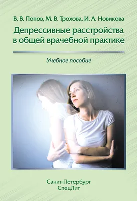 Депрессия: признаки, особенности проявления, диагностика и лечение -  Клиника IsraClinic