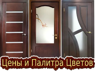 Деревянные Двери | Входные и Межкомнатные | Доставка и Установка
