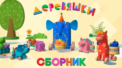 Деревяшки — Сборник развивающих мультфильмов для малышей — Топ серий -  YouTube