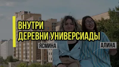 Рубрика «Прямая речь»: Деревня Универсиады-2019 | Сибирский федеральный  университет