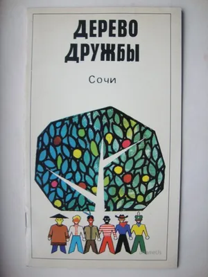 Анна Герман, Сочинское Дерево Дружбы и... | Журнал «Анна Герман»