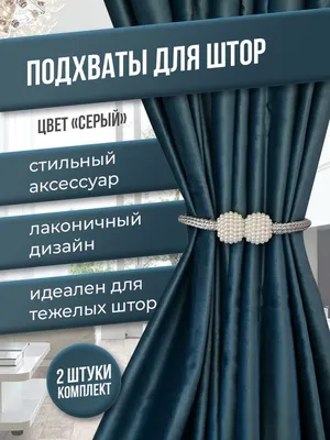 держатели для штор в Благовещенске — цены от 36 руб.