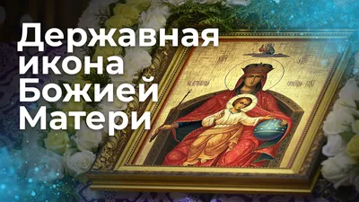 Купить изображение иконы: Державная икона Божьей матери