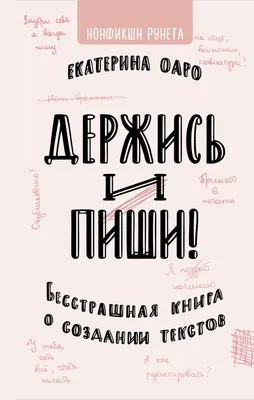 Держись и пиши, Екатерина Оаро – скачать книгу fb2, epub, pdf на ЛитРес