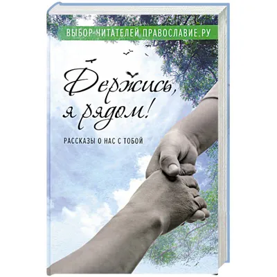 Knigi-janzen.de - Держись, я рядом! Рассказы о нас с тобой | Протоиерей  Дмитрий Шишкин и др. | 978-5-00178-002-1 | Купить русские книги в  интернет-магазине.