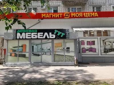 Фото: Дешевая мебель тут, магазин мебели, ул. Мира, 106, Тольятти — Яндекс  Карты