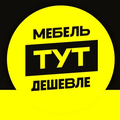 Дешевая мебель тут, магазин мебели, Мира, 106, Тольятти — 2ГИС