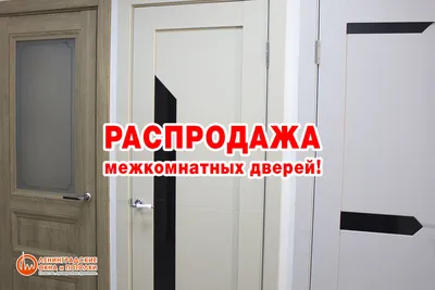 Купить дверь межкомнатную дешево в Москве | Интерьер Уют