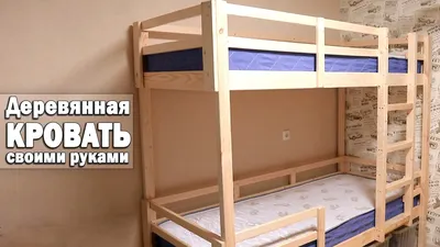 ДВУХЯРУСНАЯ КРОВАТЬ СВОИМИ РУКАМИ . ДЕТСКАЯ КРОВАТКА . DIY - YouTube