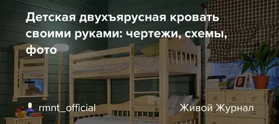 Детская кровать-чердак своими руками, схемы, чертежи и пошаговая инструкция