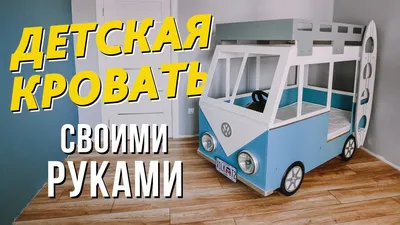 Детская кровать - автобус своими руками. Часть 1 - YouTube