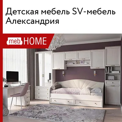 Детская мебель SV-мебель Александрия — купить недорого в mebHOME. Каталог,  фото, цены и отзывы — Санкт-Петербург