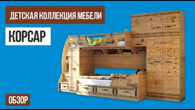 Детская мебель Корсар, произведено на фабрике \"Сканд-Мебель\"  http://skand-m.ru/ - YouTube