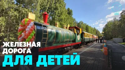 Детская железная дорога (Новосибирск): фото и отзывы — НГС.ТУРИЗМ