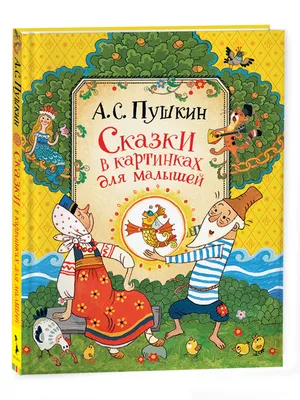 Книга: \"100 картинок. Маленькие сказки\" - Владимир Сутеев. Купить книгу,  читать рецензии | ISBN 978-5-17-147228-3 | Лабиринт