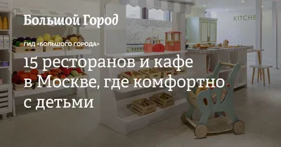 Как выбрать лучший ресторан с детской комнатой в Москве