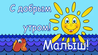 https://img-fotki.yandex.ru/get/108168/93346980.3e0/0_373ba9_39a908a7_orig  | Открытки, Доброе утро, Детские картинки