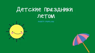 Организация и проведение детских праздников в Москве, Московской области