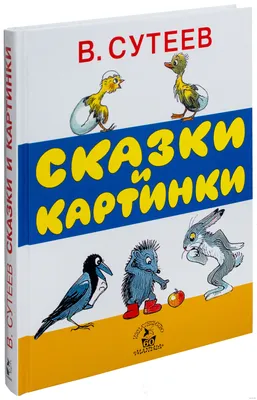 Книга с объемными картинками Malamalama Сборник Добрые сказки с объемными  картинками купить по цене 590 ₽ в интернет-магазине Детский мир