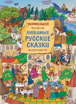 Сказки с картинками - читать бесплатно онлайн