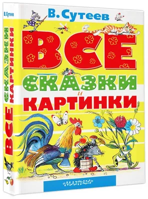 Книга Главные книги для детей Сказки купить по цене 1003 ₽ в  интернет-магазине Детский мир