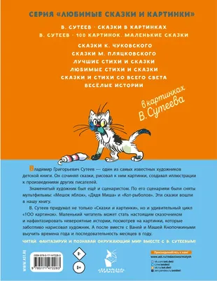 Иллюстрация 109 из 165 для Сказки и картинки - Владимир Сутеев | Лабиринт -  книги. Источник: Без-Ника